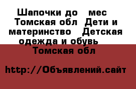 Шапочки до 3 мес - Томская обл. Дети и материнство » Детская одежда и обувь   . Томская обл.